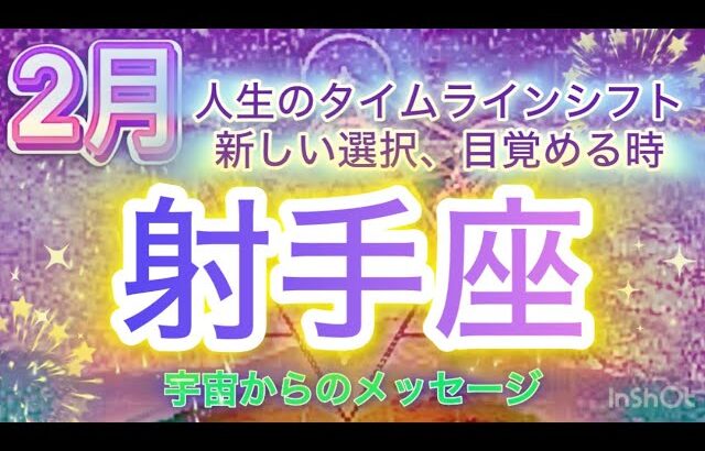 [射手座2月]♐️￼人生のタイムラインシフト、新しい大きな選択⭐️[宇宙からのメッセージ]