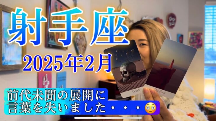 【射手座】2025年2月の運勢　前代未聞の展開に言葉を失いました・・・😳