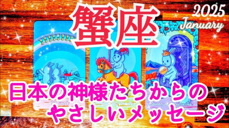 🧧1月後半･運勢/かに座🧧投げかけた愛が戻ってくる時！再会する・再挑戦する！【占い】【2025年】【蟹座】