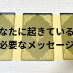 今あなたに起きていること必要なメッセージ