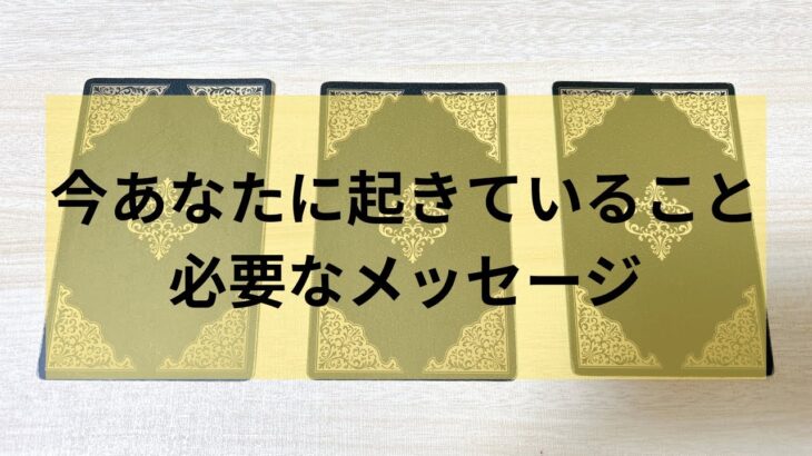 今あなたに起きていること必要なメッセージ