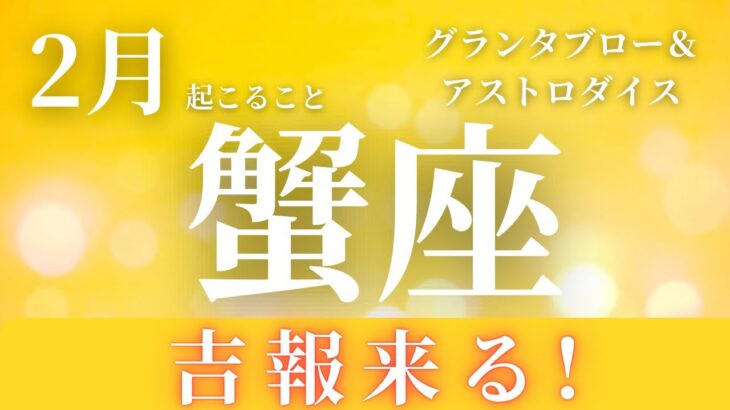 2025年2月【蟹座】起こること～吉報来る！～【ルノルマンカードグランタブロー＆オラクルカードリーディング】