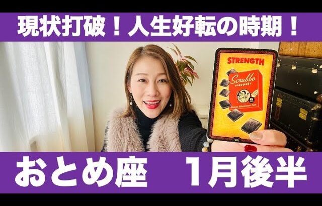 おとめ座♍️1月後半🔮現状打破！✨人生好転の時期！諦めない心が最高の未来を作る！