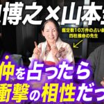 【宮迫×けいちょん】四柱推命と”とある心理テスト”でお二人を占いました。