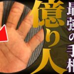 【手相】この線があれば最強！上位3％の億万長者になれる手相トップ３