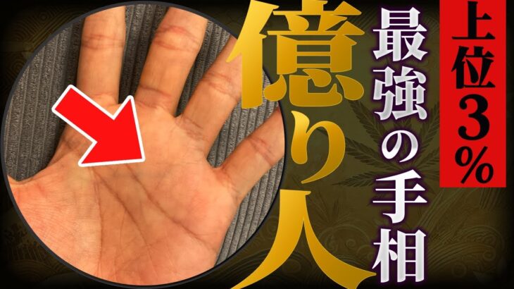 【手相】この線があれば最強！上位3％の億万長者になれる手相トップ３