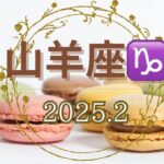 山羊座♑️2025年2月の運勢 「無条件の愛を感じる❤️」