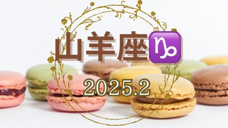 山羊座♑️2025年2月の運勢 「無条件の愛を感じる❤️」