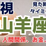 山羊座【見た時がその時】仕事、人間関係、お金、健康🔮霊視