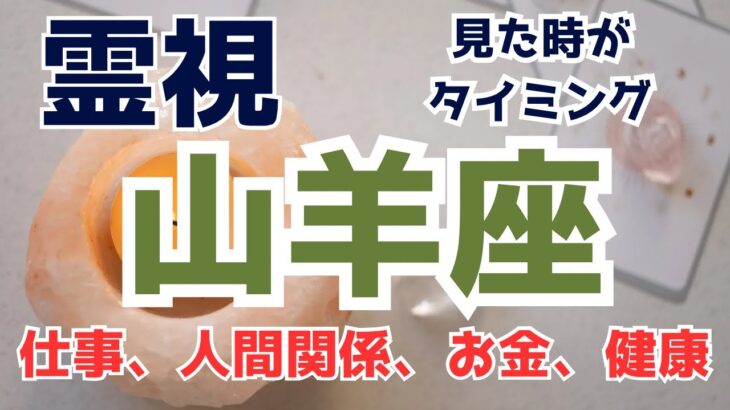 山羊座【見た時がその時】仕事、人間関係、お金、健康🔮霊視