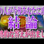 【ネタバレなし驚異の的中率🎯】あの人が今後あなたに出す結論と【恋愛タロット占い】