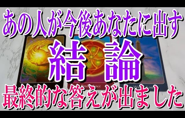 【ネタバレなし驚異の的中率🎯】あの人が今後あなたに出す結論と【恋愛タロット占い】