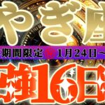 最強16日間【山羊座♑️】これをやれば絶対に最強の運勢になるよ！！　逆にこれをやったら最悪になっちゃう事もリーディングするよ！！【初天一天上】神々のシナリオシリーズ　#タロット占い