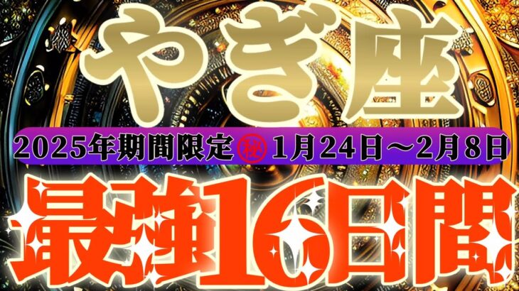 最強16日間【山羊座♑️】これをやれば絶対に最強の運勢になるよ！！　逆にこれをやったら最悪になっちゃう事もリーディングするよ！！【初天一天上】神々のシナリオシリーズ　#タロット占い