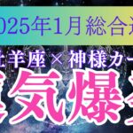 2025年１月牡羊座の運勢