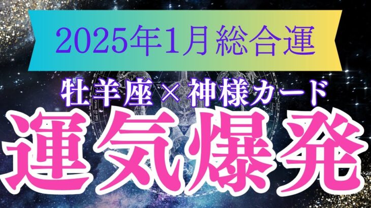 2025年１月牡羊座の運勢