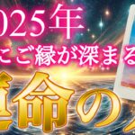 【大号泣】あなたの人生を激変させる運命の相手と驚きの急展開が❣️2025年あなたと急激にご縁が深まる運命の人🥰💖特徴.イニシャル.誕生月。