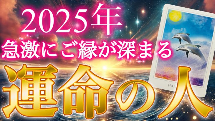 【大号泣】あなたの人生を激変させる運命の相手と驚きの急展開が❣️2025年あなたと急激にご縁が深まる運命の人🥰💖特徴.イニシャル.誕生月。