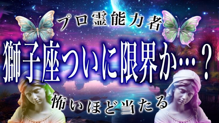 【獅子座🔮は絶対見るな】2月の運勢がヤバすぎる…とうとう真実に辿り着きました。