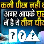 राहु कभी आपका पीछा ना छोड़ेगा अगर घर में हैं ये 3 चीजें | Results of Rahu Items In Home