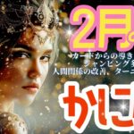 🌹🕊2025年2月の運勢【かに座】お仕事・人間関係＆恋愛・金運🗝️🌹#蟹座