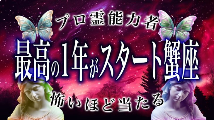 【蟹座🔮1月の運勢】新たな出会いが待っている。霊視で判明した事実がヤバい…