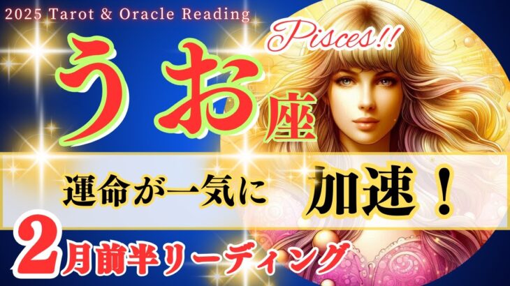 【魚座♓2025年2月前半運勢】運命が一気に加速！🌟『もういいや』が引き寄せる奇跡の大転換🌈Pisces February 2025🦄うお座 2025年2月運勢 タロットリーディング