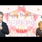 『誕生日鑑定🎂』ムロツヨシ 様