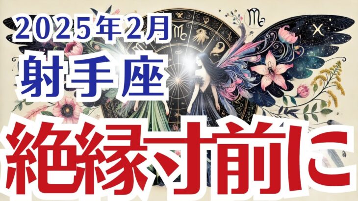 【射手座】いて座の2月の運勢〜絶縁寸前に〜