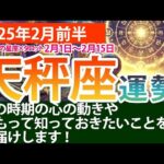 天秤座【2025年2月前半の運勢】着実に前進する2週間！タロットと星の導き✨