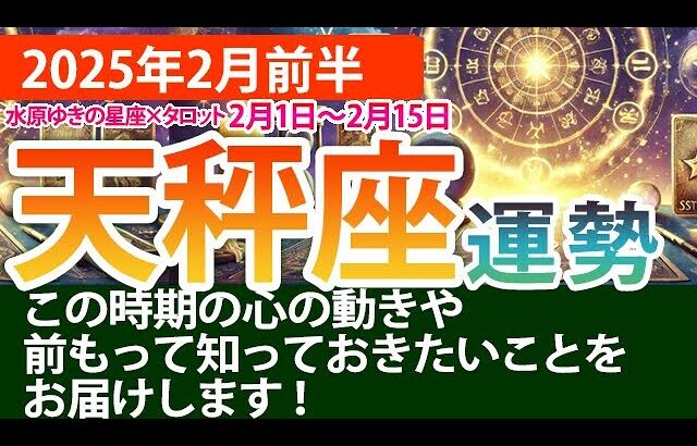 天秤座【2025年2月前半の運勢】着実に前進する2週間！タロットと星の導き✨