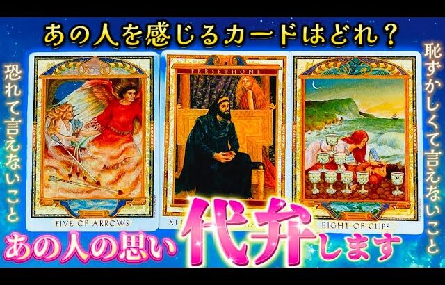 【㊙️密かな思い大暴露】あの人の本音💗代弁します！実はこんなこと思ってます！リアルなあなたへの気持ちを視る✨透視タロット占い