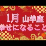 🎍新春🎍１月の運勢❤️山羊座❤️