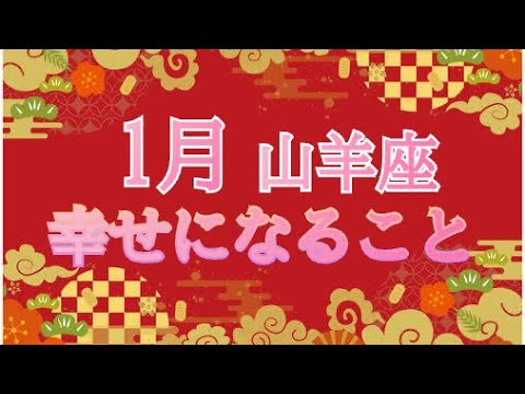 🎍新春🎍１月の運勢❤️山羊座❤️