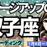 【双子座】♊️2025年1月6日の週♊️ステージアップの年。過去を悔やんでも、どんどん未来は開かれる。ふたご座。タロット占い