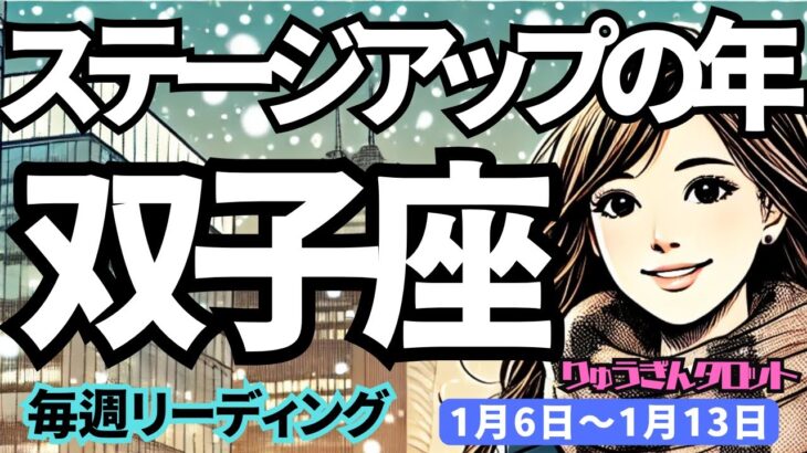 【双子座】♊️2025年1月6日の週♊️ステージアップの年。過去を悔やんでも、どんどん未来は開かれる。ふたご座。タロット占い