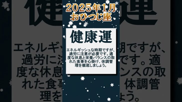 ♈牡羊座の2025年1月の運勢  #星座占い #運勢 #2025