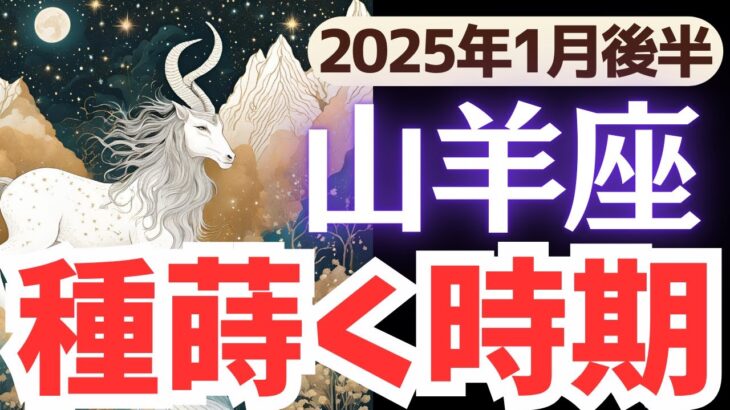 【山羊座】2025年1月後半やぎ座さん…土台を整え、種を蒔く重要なタイミング！未来を照らす光とは?!