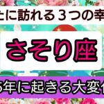 開運💎【蠍座】2025年に起きる大変化💖あなたに訪れる幸せ、ベスト３！