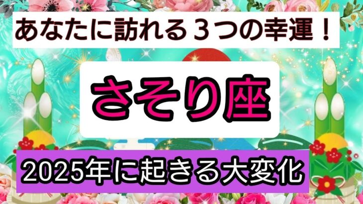 開運💎【蠍座】2025年に起きる大変化💖あなたに訪れる幸せ、ベスト３！