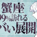 【蟹座】覚悟してください…2月が凄い✨生まれ変わる時です🍀 【運勢タロット占い】