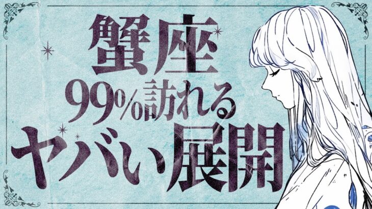 【蟹座】覚悟してください…2月が凄い✨生まれ変わる時です🍀 【運勢タロット占い】