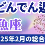 【魚座】2025年2月のうお座の運勢『大どんでん返し』