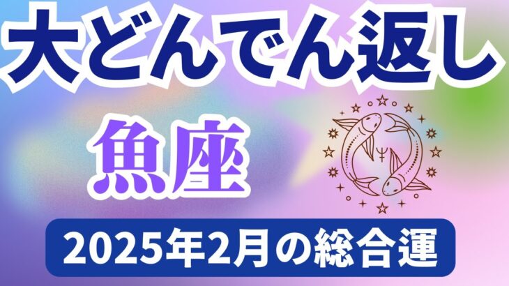 【魚座】2025年2月のうお座の運勢『大どんでん返し』