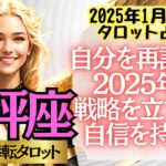 【♎天秤座さん💖2025年1月前半運勢】〈2024年の自分が頑張った事を評価してみよう！その後で、今年どうするか決めていこう！〉 人生幸転タロット リーディング 占い てんびん座 太陽星座・月星座