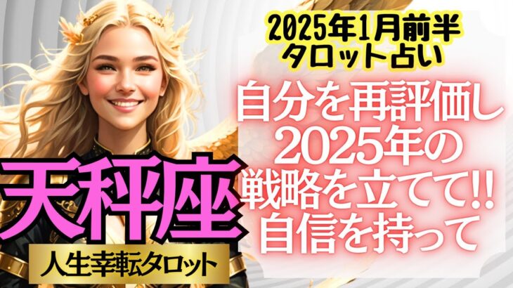 【♎天秤座さん💖2025年1月前半運勢】〈2024年の自分が頑張った事を評価してみよう！その後で、今年どうするか決めていこう！〉 人生幸転タロット リーディング 占い てんびん座 太陽星座・月星座