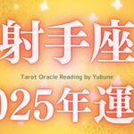 【射手座♐️2025年運勢】なんてこったい😭すごいぞ！覚悟はいいかい？望み以上の大変化が起きる年となる😭✨👏