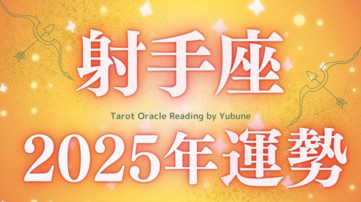 【射手座♐️2025年運勢】なんてこったい😭すごいぞ！覚悟はいいかい？望み以上の大変化が起きる年となる😭✨👏