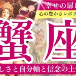 【かに座さん☆2月前半】心の豊かさの革命！もっと自分を愛そう！家族や周りの方のサポートに感謝！前を向く未来へ向かう自分だけの道がある！