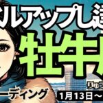 【牡牛座】♉️2025年1月13日の週♉️レベルアップし、守られて、大きく達成。幸せを伝える時。新たな願いもスタートへ。おうし座。タロット占い